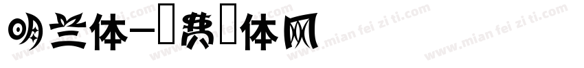 明兰体字体转换