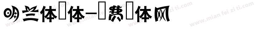 明兰体字体字体转换