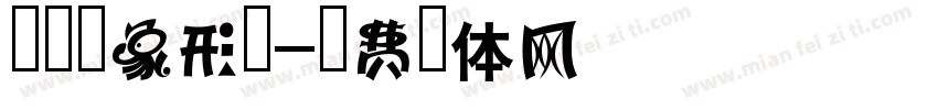 有趣的象形字字体转换