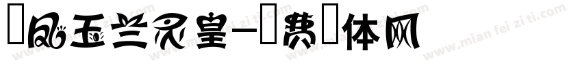 楚凤玉兰灵皇字体转换