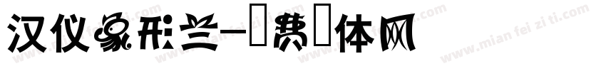 汉仪象形兰字体转换