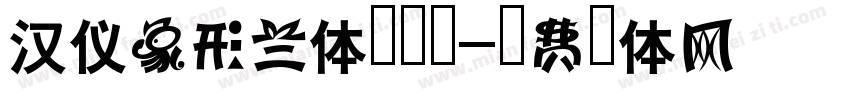 汉仪象形兰体手机版字体转换