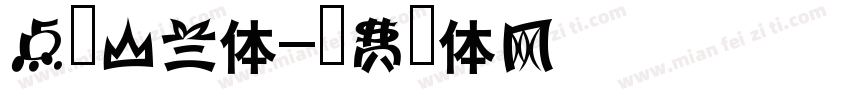 点字山兰体字体转换