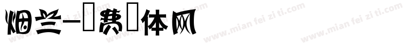 烟兰字体转换