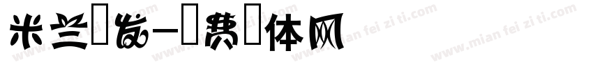 米兰广发字体转换