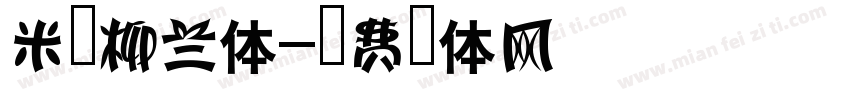 米易柳兰体字体转换