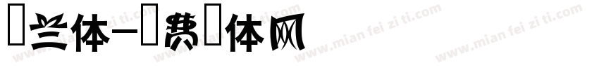 纤兰体字体转换