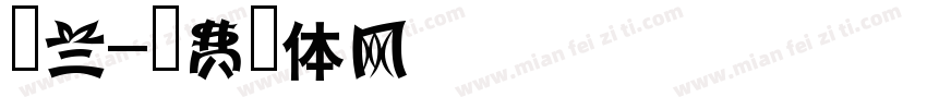 罗兰字体转换
