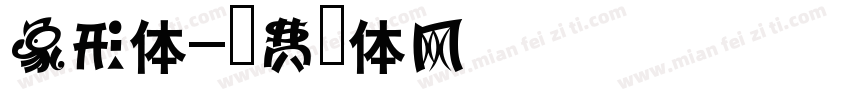 象形体字体转换