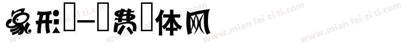 象形字字体转换