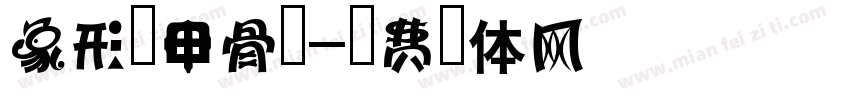 象形字甲骨文字体转换