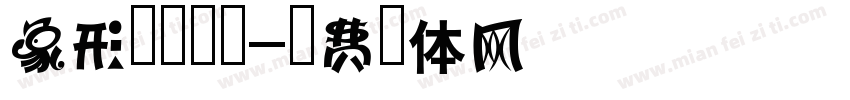 象形字转换器字体转换