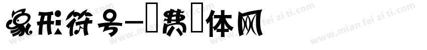 象形符号字体转换