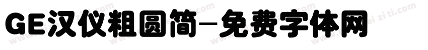 GE汉仪粗圆简字体转换