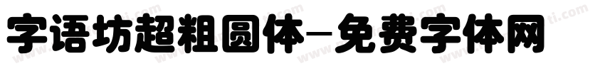 字语坊超粗圆体字体转换