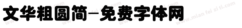 文华粗圆简字体转换