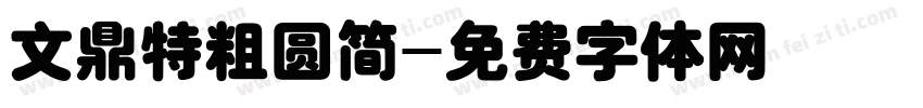 文鼎特粗圆简字体转换