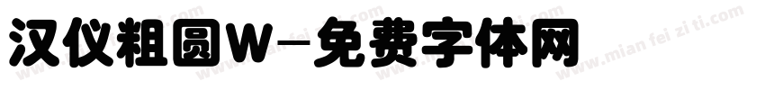 汉仪粗圆W字体转换