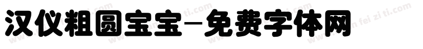 汉仪粗圆宝宝字体转换