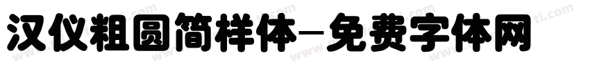 汉仪粗圆简样体字体转换