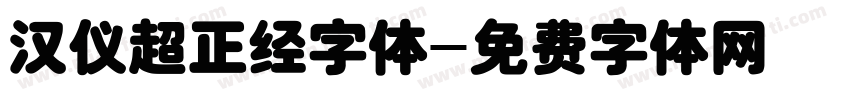 汉仪超正经字体字体转换
