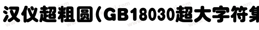 汉仪超粗圆(GB18030超大字符集版)字体转换