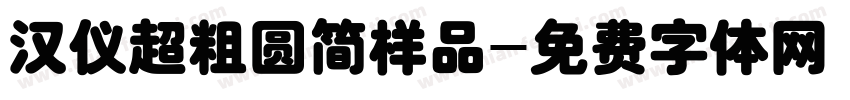 汉仪超粗圆简样品字体转换