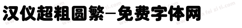 汉仪超粗圆繁字体转换