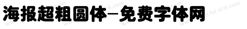 海报超粗圆体字体转换