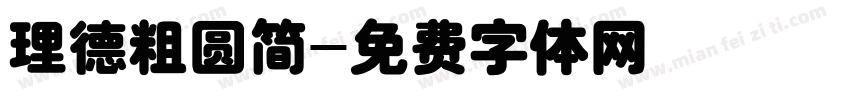 理德粗圆简字体转换