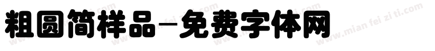 粗圆简样品字体转换