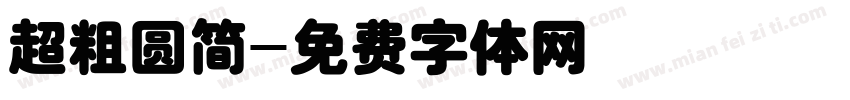 超粗圆简字体转换