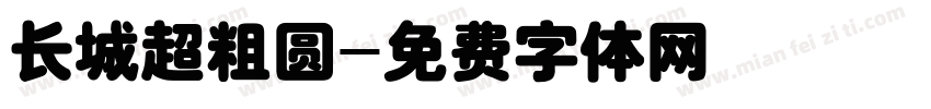 长城超粗圆字体转换