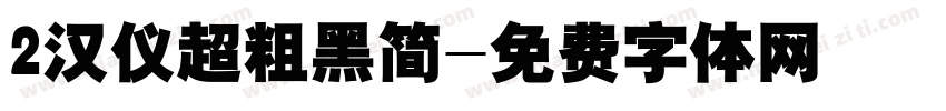 2汉仪超粗黑简字体转换