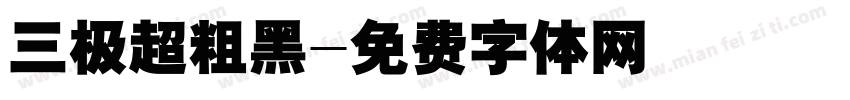 三极超粗黑字体转换