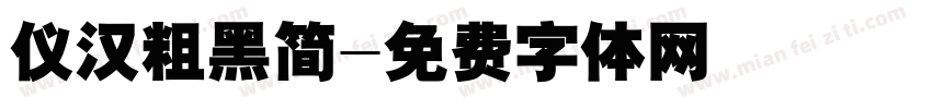 仪汉粗黑简字体转换