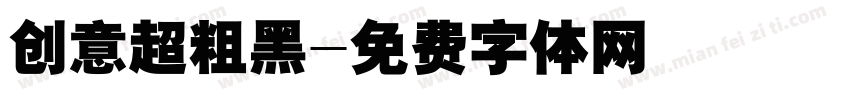 创意超粗黑字体转换