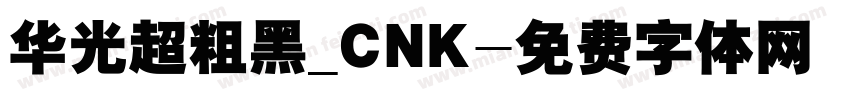华光超粗黑_CNK字体转换