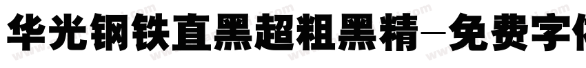 华光钢铁直黑超粗黑精字体转换