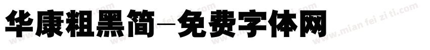 华康粗黑简字体转换