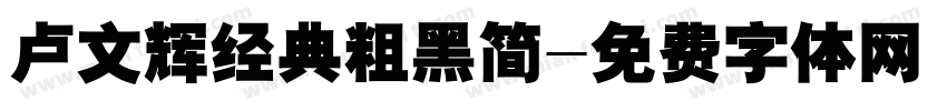 卢文辉经典粗黑简字体转换