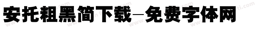 安托粗黑简下载字体转换