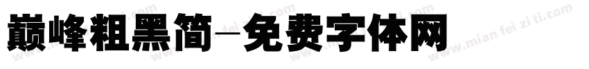 巅峰粗黑简字体转换