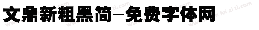 文鼎新粗黑简字体转换
