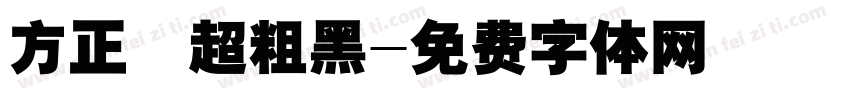方正簡超粗黑字体转换