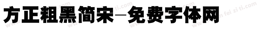 方正粗黑简宋字体转换