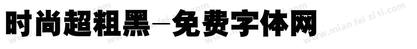 时尚超粗黑字体转换