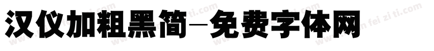 汉仪加粗黑简字体转换