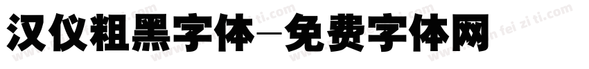 汉仪粗黑字体字体转换