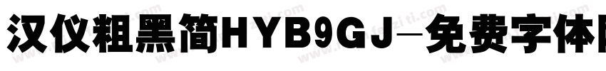汉仪粗黑简HYB9GJ字体转换